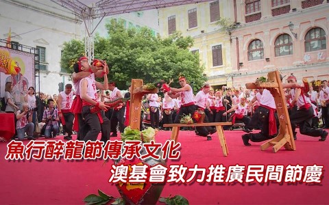 魚行醉龍節傳承文化 澳基會致力推廣民間節慶