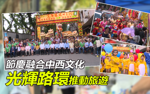 節慶融合中西文化 光輝路環推動旅遊