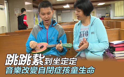 跳跳紥到坐定定 音樂改變自閉症孩童生命