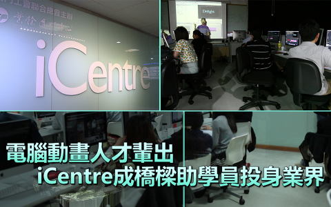 電腦動畫人才輩出 iCentre成橋樑助學員投身業界