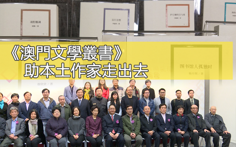 《澳門文學叢書》助本土作家走出去