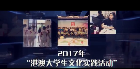 ​2017年港澳大學生內地文化實踐活動