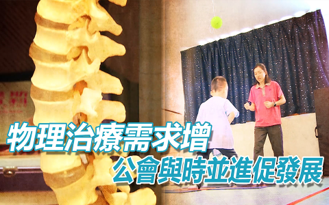 物理治療需求增 公會與時並進促發展
