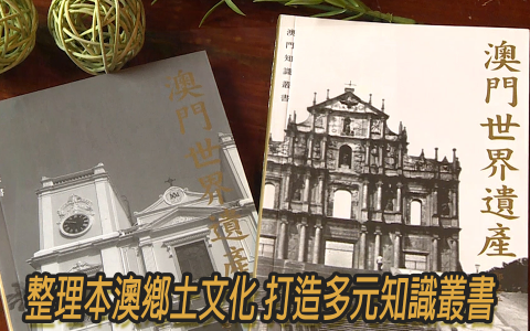 整理本澳鄉土文化 打造多元知識叢書