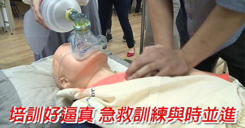 培訓好逼真　急救訓練與時並進