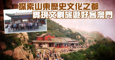 探索山東歷史文化之都 實現文創旅遊好客澳門