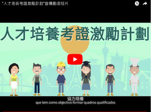 “人才培養考證激勵計劃”