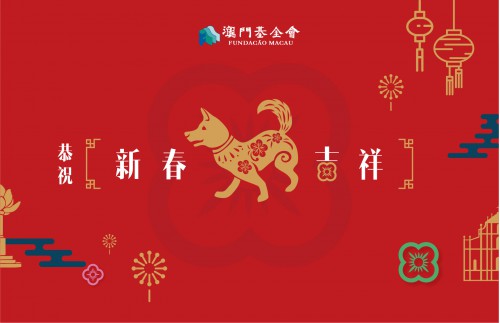 澳門基金會恭祝大家新春吉祥