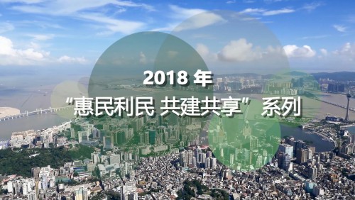 «Benefícios para a população» «Juntos construir e partilhar os frutos do desenvolvimento de Macau» Série 2018