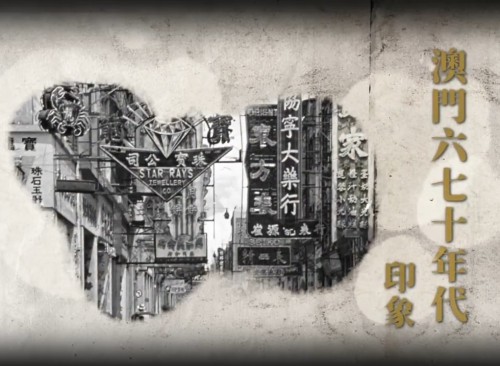 【好書推介：澳門六七十年代印象】