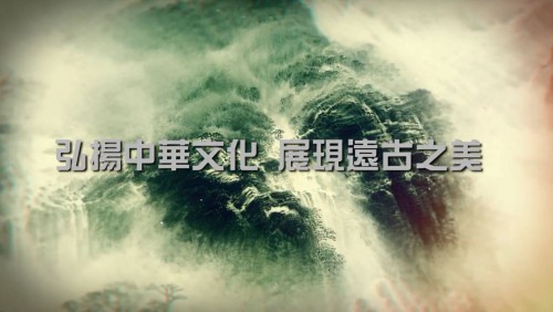 【弘揚中華文化 展現遠古之美】