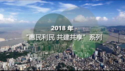 【澳門特區政府】2018年“惠民利民　共建共享”系列宣傳片 - 重視海域管理 拓寬發展空間