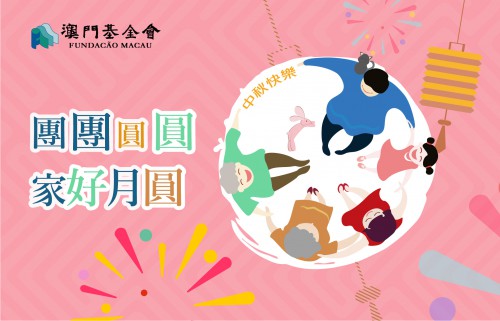 【澳門基金會祝大家中秋節快樂】