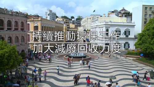 【澳門特區政府】2018年“惠民利民　共建共享”系列宣傳片 - 持續推動環保工作 加大減廢回收力度
