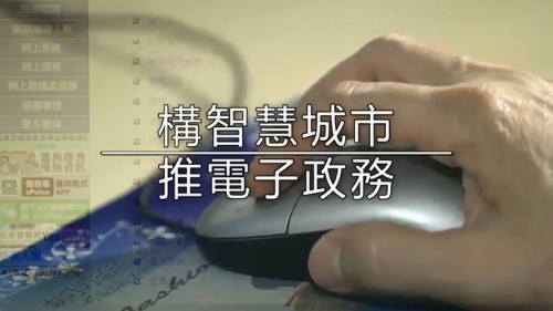 【澳門特區政府】2018年“惠民利民　共建共享”系列宣傳片 - 構智慧城市 推電子政務