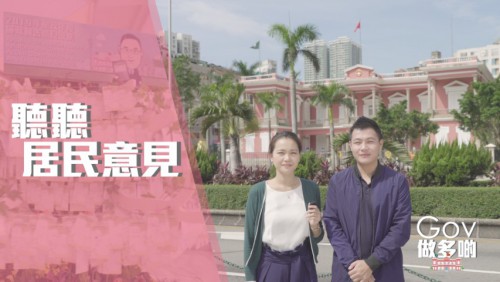 《GOV做多啲》系列宣傳片十：居民意見篇
