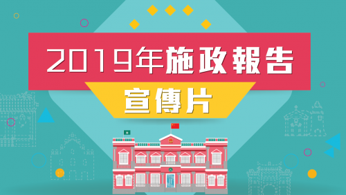 《2019年財政年度施政報告》- 推進城市建設