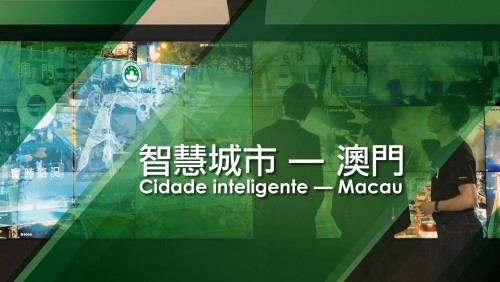 【智慧城市 — 澳門】