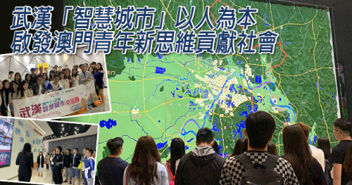 【 武漢「智慧城市」以人為本 啟發澳門青年新思維貢獻社會】