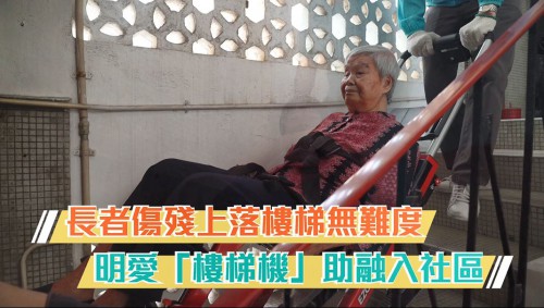 【長者傷殘上落樓梯無難度 明愛「樓梯機」助融入社區】
