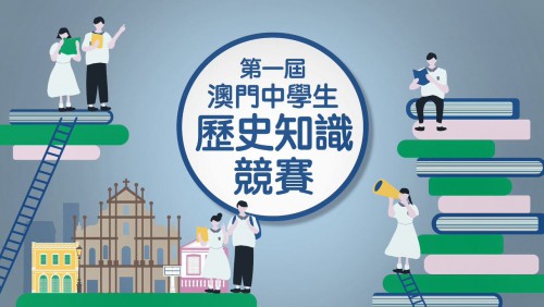 【活學互動‧澳門中學生歷史知識競賽】花絮回顧