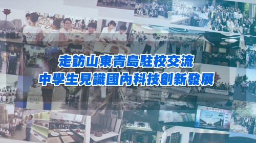 【走訪山東青島駐校交流 中學生見識國內科技創新發展】