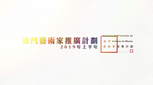 【國粹傳城】“澳門藝術家推廣計劃”