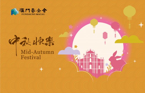 【動態賀咭】澳門基金會祝大家中秋節快樂