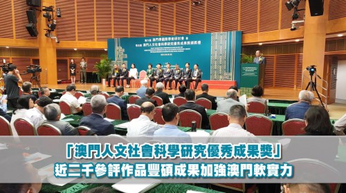 【「澳門人文社會科學研究優秀成果獎」近二千參評作品豐碩成果加強澳門軟實力】
