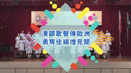 【澳韻歌聲傳歐洲 勇奪佳績增見聞】