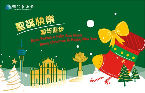 【動態賀咭】澳門基金會祝大家聖誕快樂！新年進步！