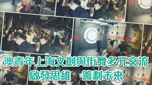 【澳青年上海文創與街舞多元交流 啟發思維 籌劃未來】