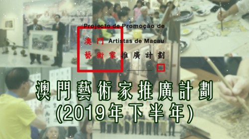 【色彩絢麗的萬華鏡】“澳門藝術家推廣計劃”