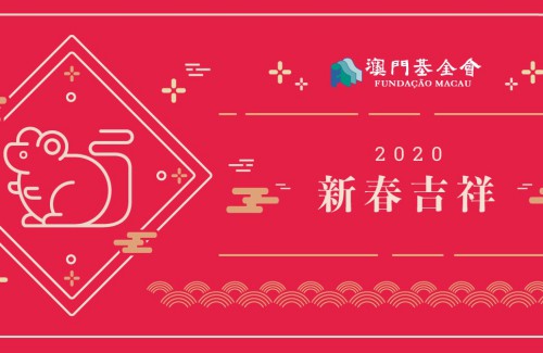 【動態賀咭】澳門基金會恭祝大家新春吉祥