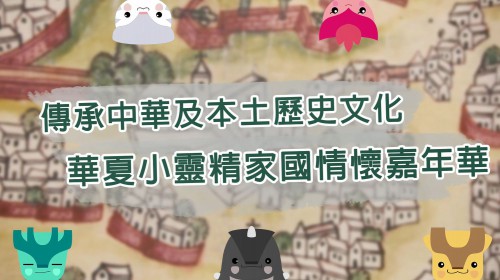 【傳統技藝弘揚文化 互動體驗普及歷史】“華夏小靈精家國情懷嘉年華”