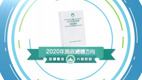 【新聞局】2020年施政總體方向