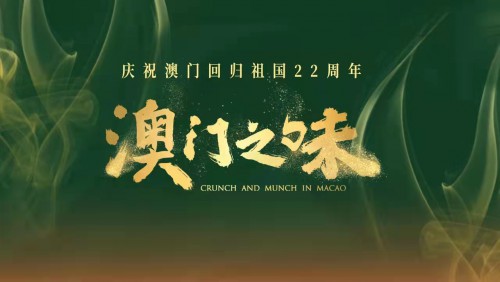 《澳門之味》主題曲宣傳片