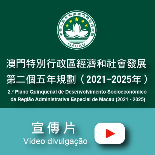 澳門特別行政區經濟和社會發展第二個五年規劃—推動社會民生建設優化
