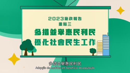 【澳門特區政府】2023年施政重點三：多措並舉惠民利民，優化社會民生工作