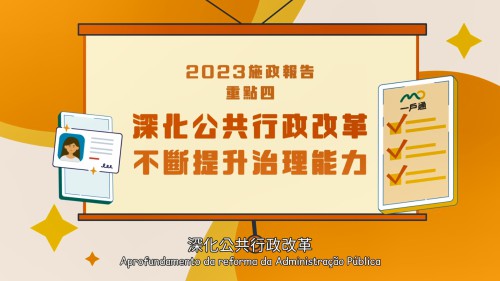 【澳門特區政府】2023年施政重點四：深化公共行政改革，不斷提升治理能力