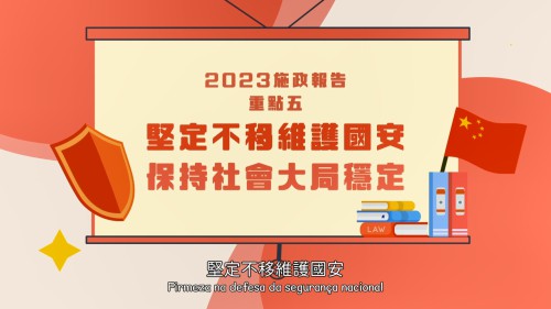 【澳門特區政府】2023年施政重點五：堅定不移維護國安，保持社會大局穩定