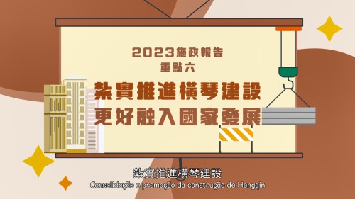 【澳門特區政府】2023年施政重點六：紮實推進橫琴建設，更好融入國家發展