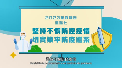 【澳門特區政府】2023年施政重點七：堅持不懈防控疫情，切實築牢防疫體系
