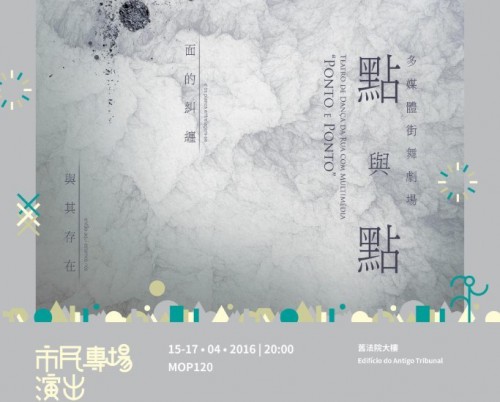 多媒體街舞劇場《點與點》- “澳門製作‧本土情懷”澳門基金會市民專場演出