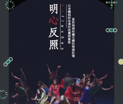 明心反照 - “澳門製作‧本土情懷”澳門基金會市民專場演出