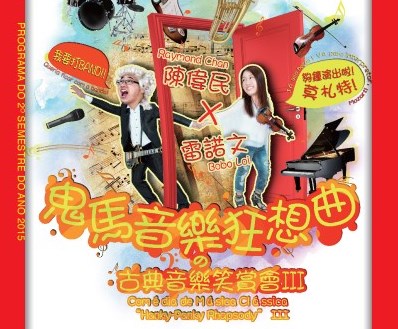 《鬼馬音樂狂想曲》之古典音樂笑賞會3 - “澳門製作‧本土情懷”澳門基金會市民專場演出