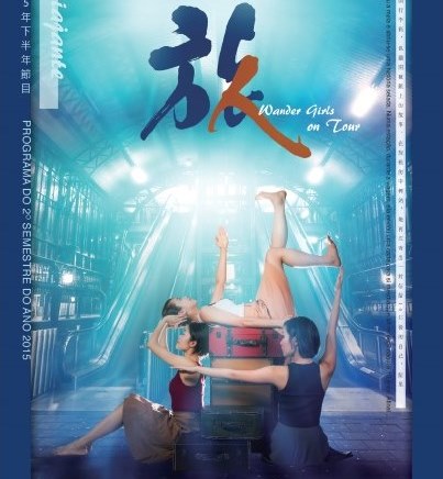 《旅人》 - “澳門製作‧本土情懷”澳門基金會市民專場演出