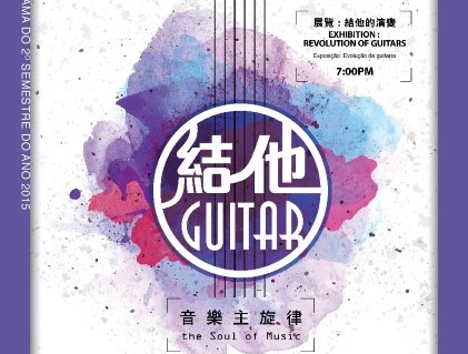 MACA流行音樂節2015－結他：音樂主旋律 - “澳門製作‧本土情懷”澳門基金會市民專場演出