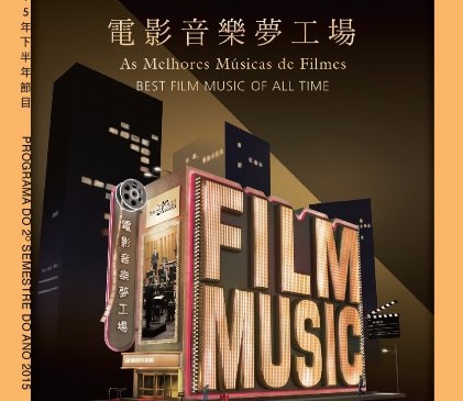 電影音樂夢工場 - “澳門製作‧本土情懷”澳門基金會市民專場演出