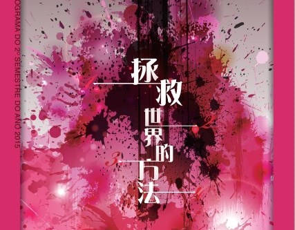拯救世界的方法- “澳門製作‧本土情懷”澳門基金會市民專場演出